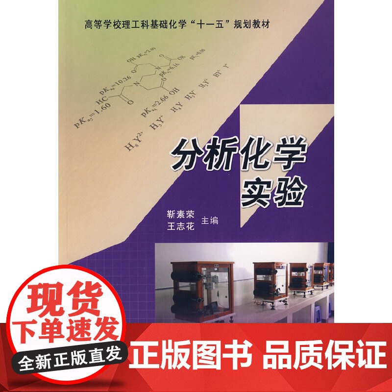分析化学实验 9787562927686 武汉理工大学出版社 靳素荣,王志花 主编 2009-08高清大图