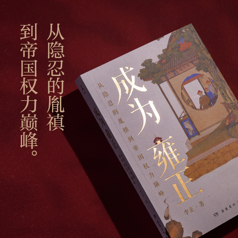 [正版]成为雍正 B站百大UP主李正 夺嫡区宝藏UP雍正的成长之路 葛剑雄马勇张宏杰 正直讲史李正 甄嬛传历史清史康高清大图