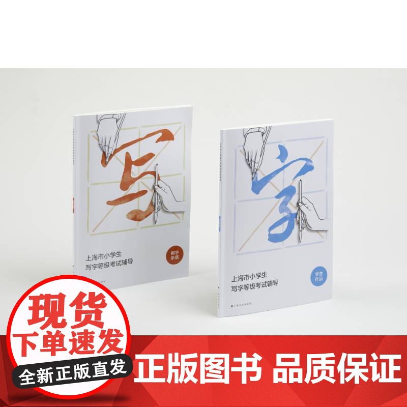 上海市小学生写字等级考试辅导 上海书画出版社 正版书籍高清大图