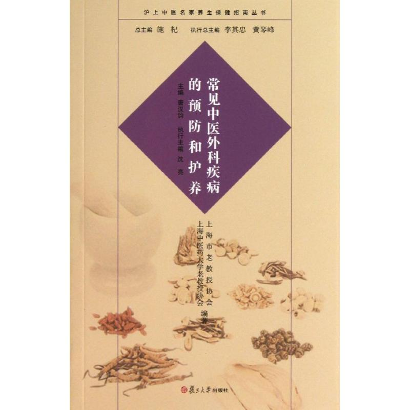 醉染图书常见中医外科疾病的预防和护养97873090985高清大图
