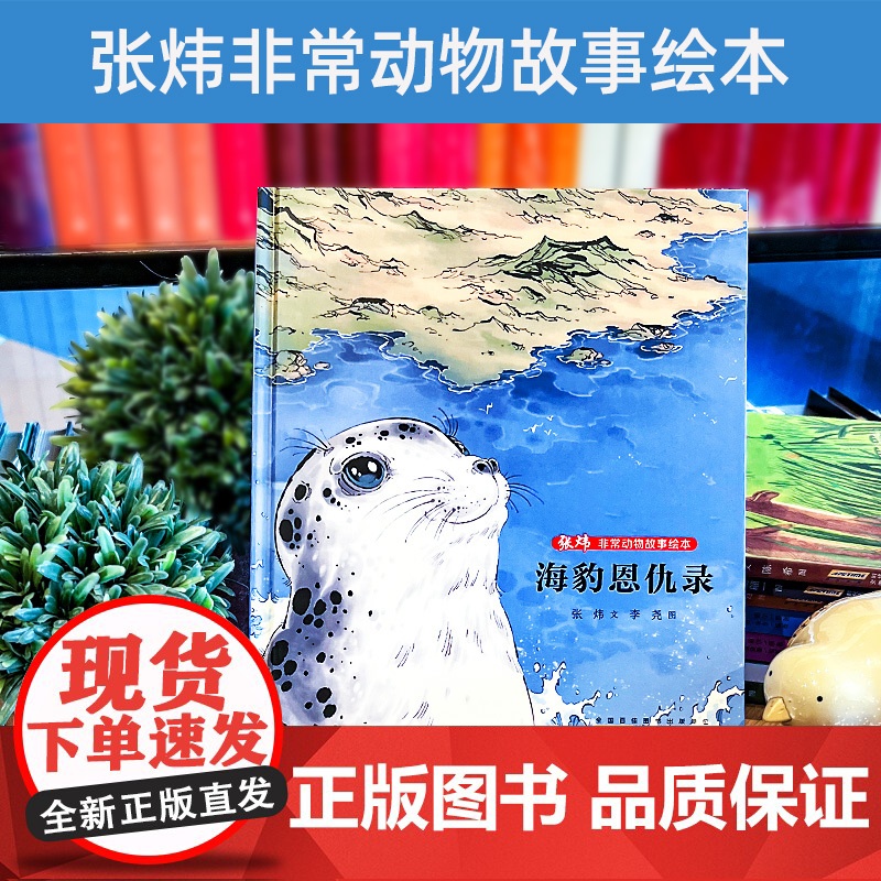 非常动物故事绘本·海豹恩仇录 张炜 文 李尧 图 儿童文学 2022暑假读一本好书精选 中小学生课外阅读书籍 安徽少年儿高清大图