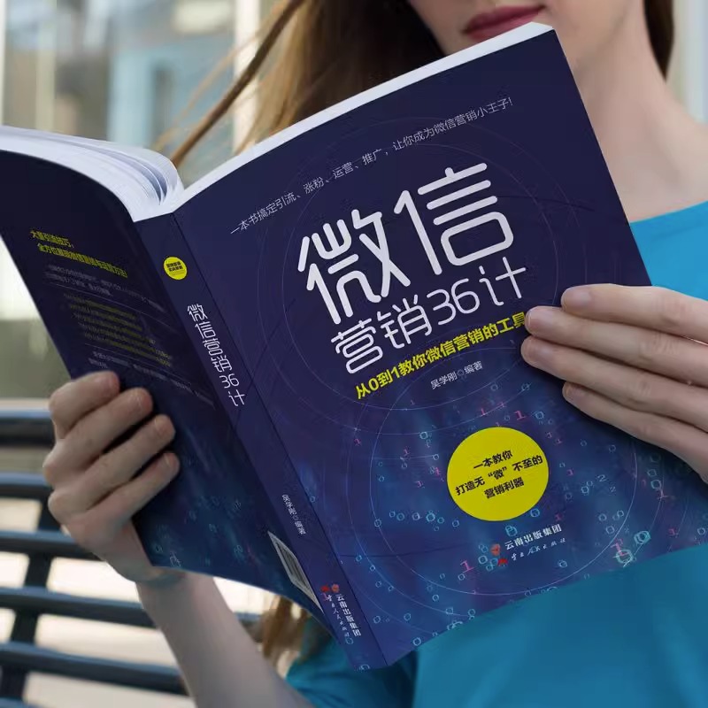 [正版图书]全套2册 微信营销36计+跨界营销实战 新媒体运营书籍社群口碑互联网餐饮微信软文网络市场营销学书广告文案写作高清大图