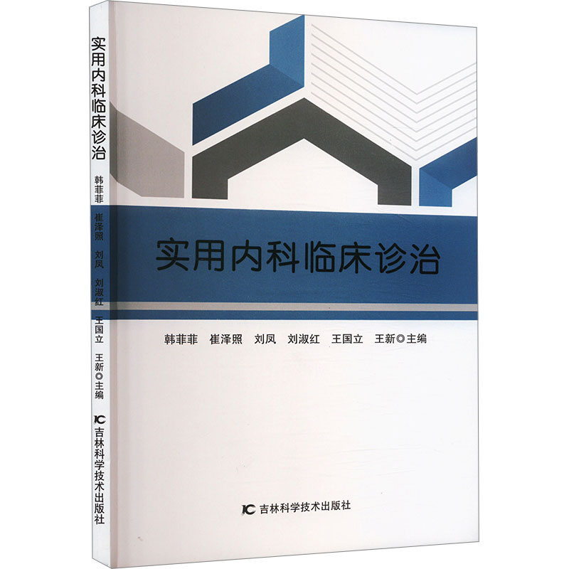 [N]实用内科临床诊治-9787574411791高清大图