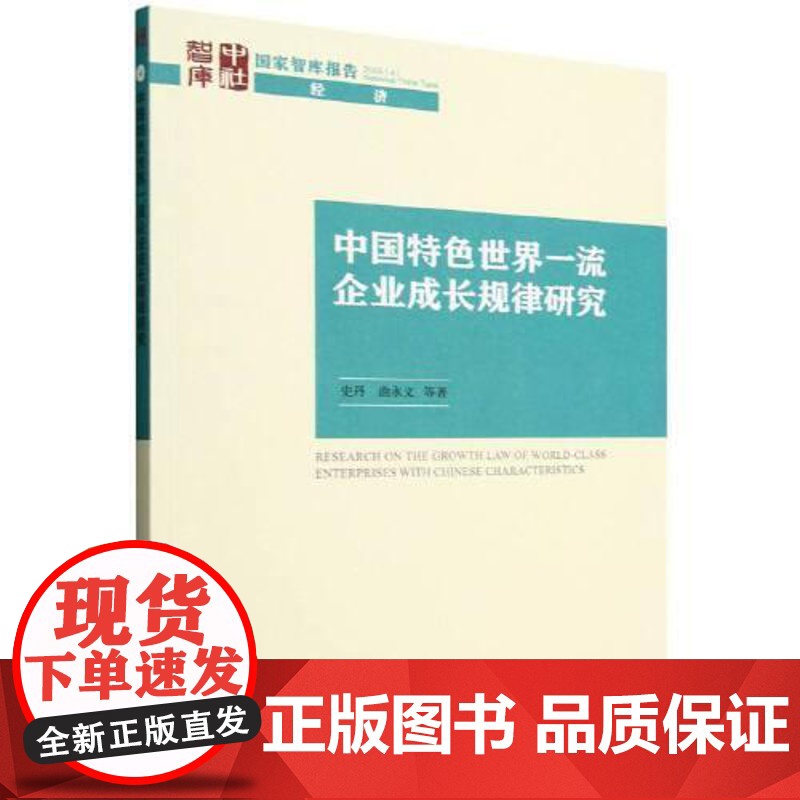 中国特色世界一流企业成长规律研究 中国社会科学出版社高清大图