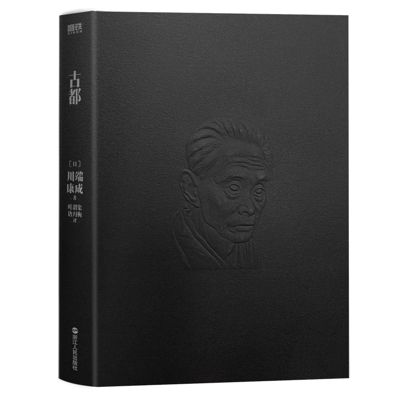[正版]古都 川端康成名作名译系列 诺贝尔文学奖史上至美经典 川端康成获奖作 叶渭渠 唐月梅8.9分经典译本 磨铁图书高清大图