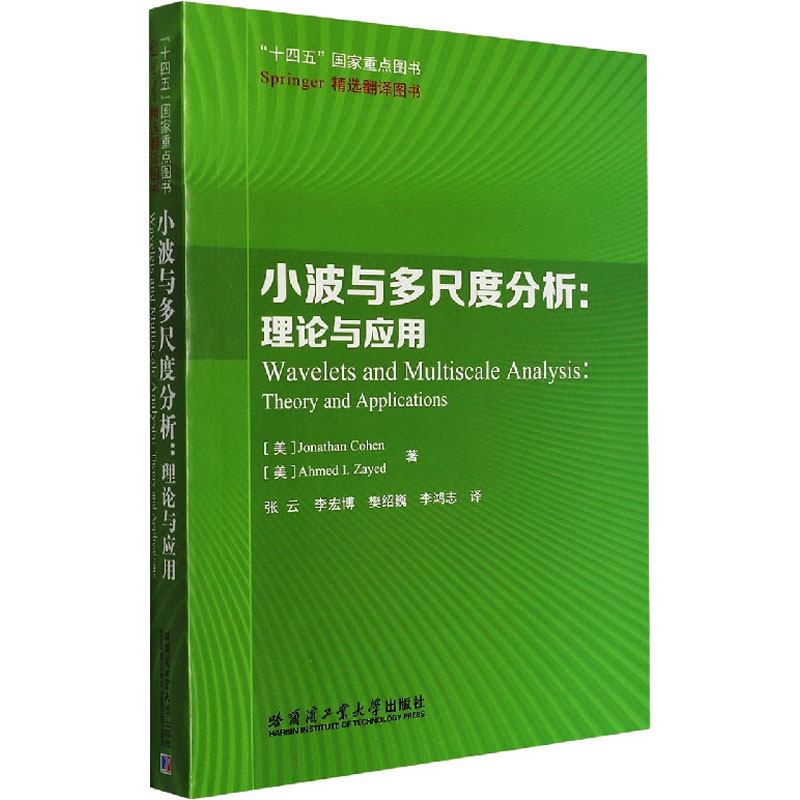 醉染图书小波与多尺度分析:理论与应用9787560386195高清大图