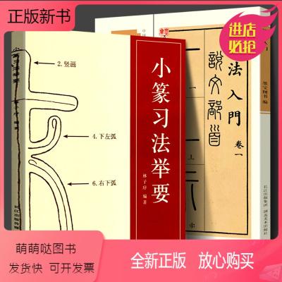 [正版新书][全2册]篆书篆法入门+小篆习法举要 小篆部首笔画笔顺讲解 毛笔小篆书法字帖 篆书篆刻技法学生成人入门初学