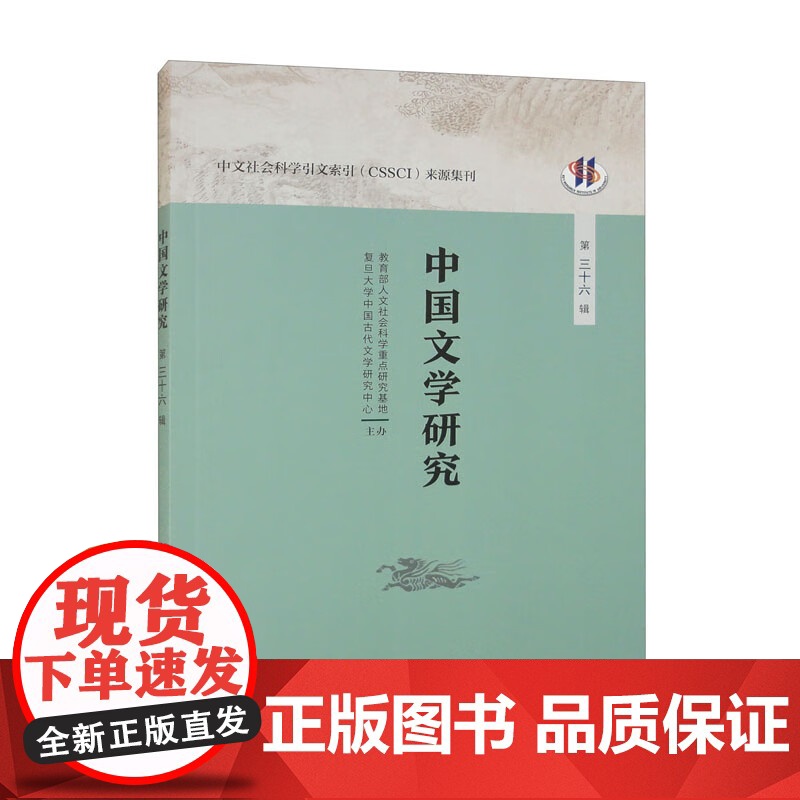 中国文学研究第三十六辑 人文社会科学重点研究基地 复旦大学中国古代文学研究中心编 上海人民出版社高清大图