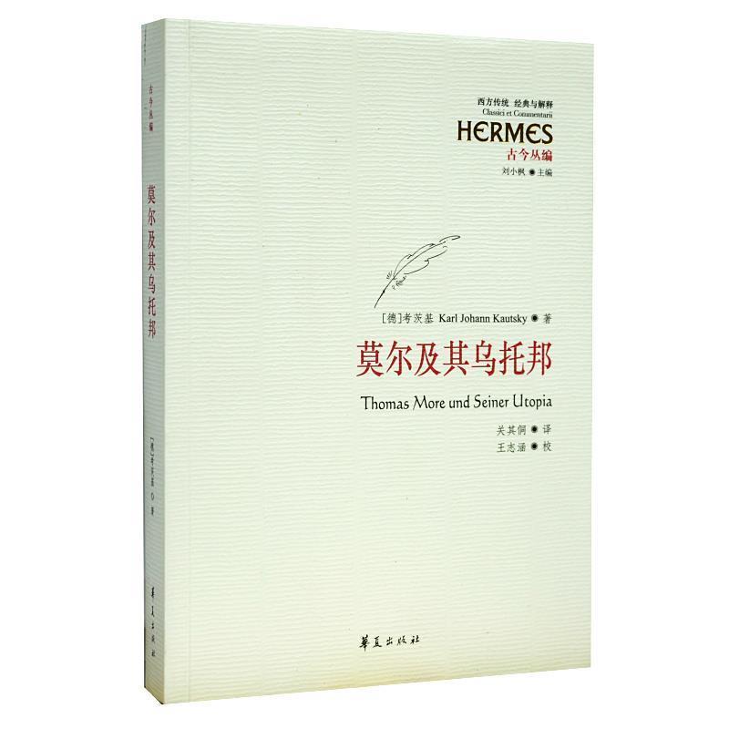 音像莫尔及其乌托邦(古今丛编)/西方传统经典与解释考茨基