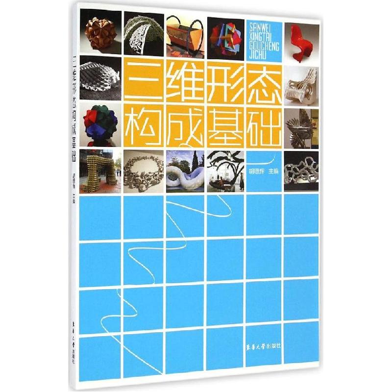 正版新书]三维形态构成基础胡璟辉9787566906045高清大图