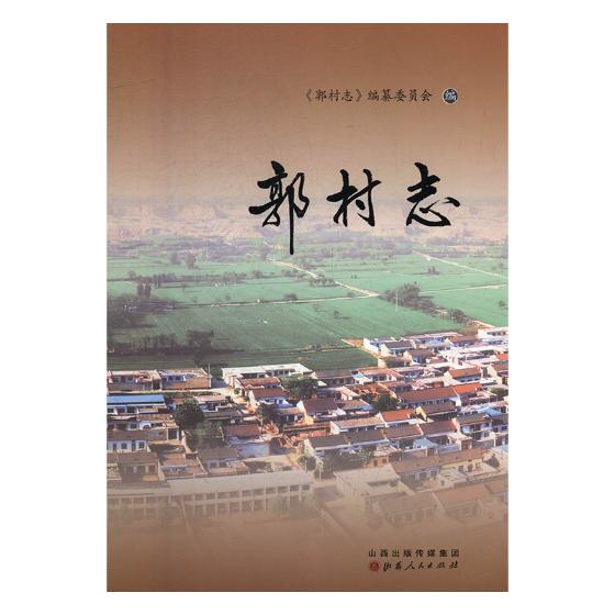 [醉染正版]正版 郭村志 地方史志 书籍 武建军主编高清大图