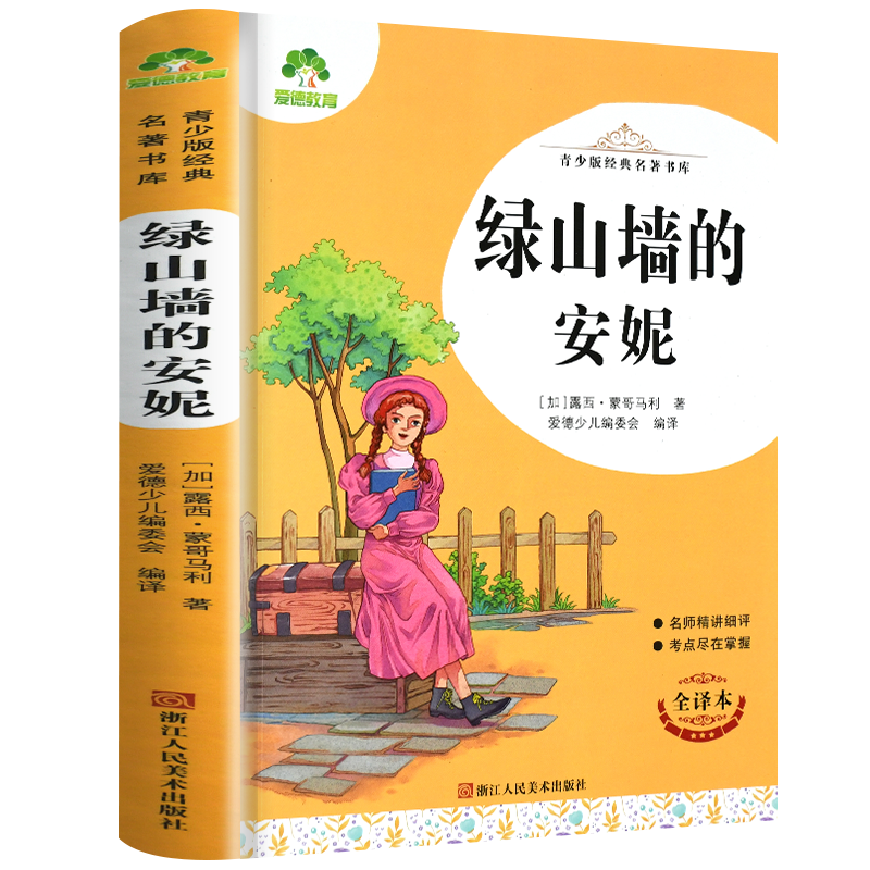 绿山墙的安妮 304页 [正版]爱德教育青少版经典名著书库 绿山墙的安妮 全译本中小学生三-六年级阅读课外书3456年级高清大图