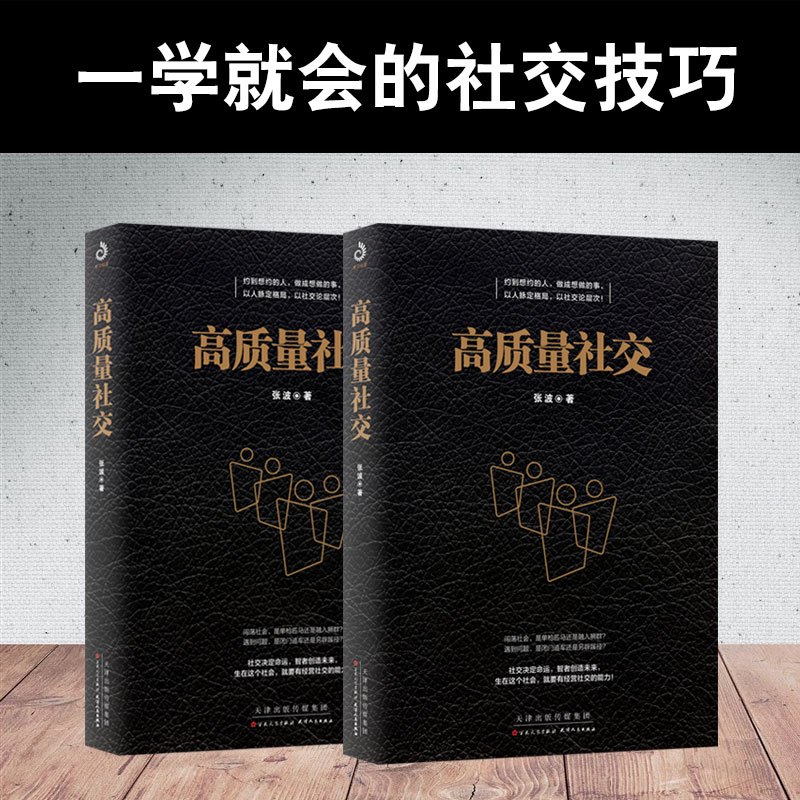 [醉染正版]全3册 高质量社交 人脉就是财脉 中国式应酬 人际沟通口才训练社交礼仪人脉决定命脉社交技巧社交职场说话沟通细
