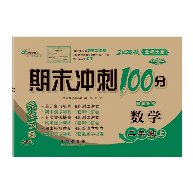 [数学]北师大 二年级上 [正版]2024秋新版 68所期末冲刺100分二2年级上册数学北师大BS完全试卷 小学2年级上