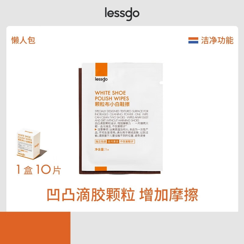 lessgo利事多颗粒布小白鞋擦10片/盒擦鞋湿巾凹凸滴胶颗粒清洁去污去黄