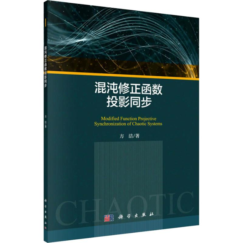 【M】混沌修正函数投影同步 方洁 著 -9787030601209