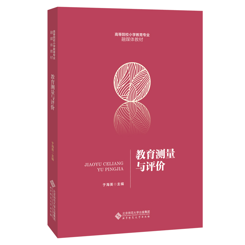 醉染图书教育测量与评价9787303265190图片