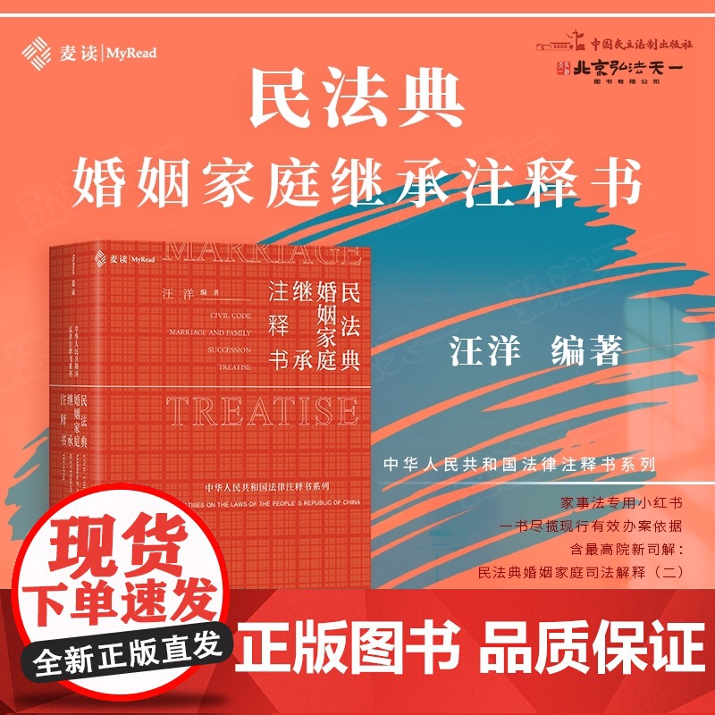 2025新书 民法典 婚姻家庭继承注释书 汪洋 编著 中国民主法制出版社 法律注释体系工具书 司法解释 参考性案例 理解