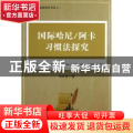 国际哈尼/阿卡习惯法探究