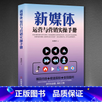 【正版】新媒体运营与营销实操手册HY 零基础玩转短视频直播变现自媒体营销新电商书 短视频制作书籍 新媒体运营视媒