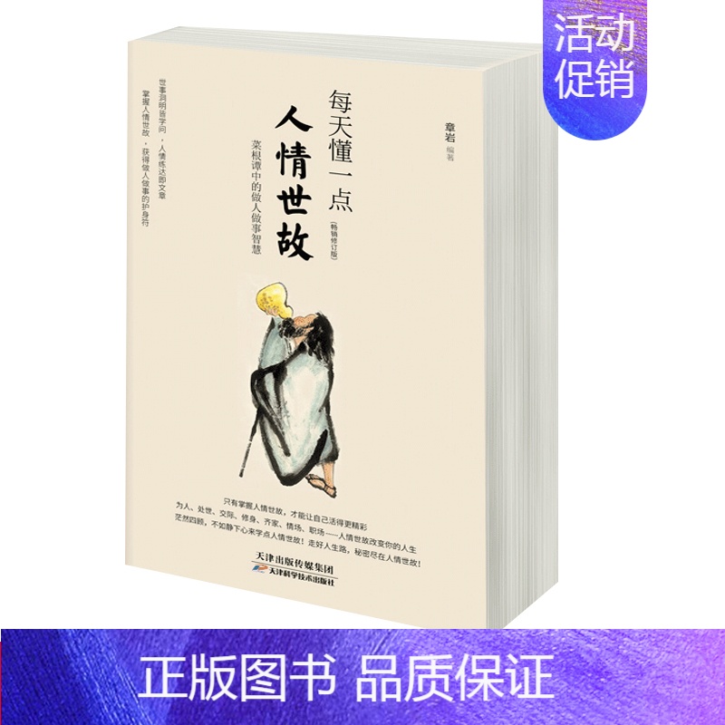 【正版】 每天懂一点人情世故 与人沟通的社交礼仪为人处事技巧艺术会说话会办事会做人职场口才沟通情商人际交往心理学书籍