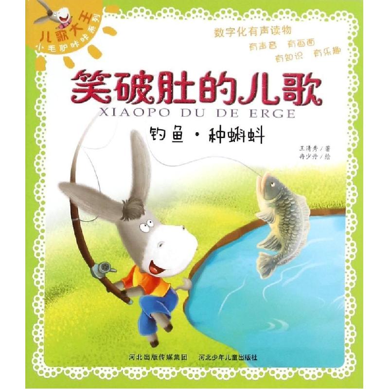 正版新书]钓鱼·种蝌蚪王清秀9787537677318高清大图