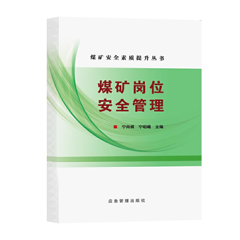 正版新书]煤矿岗位安全管理宁尚根,宁昭曦9787502076474高清大图