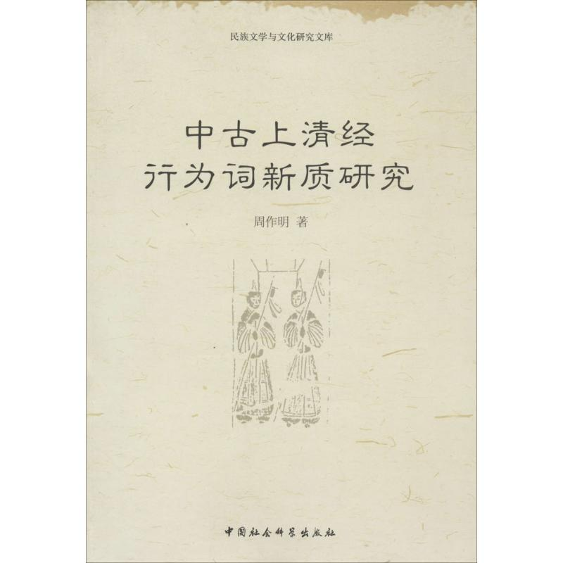 【M】中古上清经行为词新质研究-9787516134696
