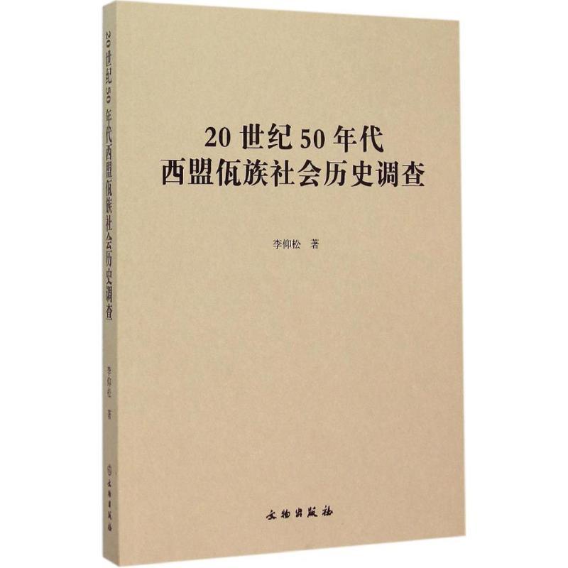 正版新书]20世纪50年代西盟佤族社会历史调查李仰松978750104335高清大图