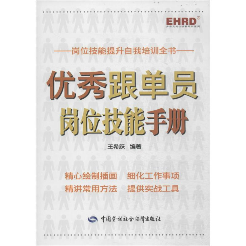 【M】优秀跟单员岗位技能手册-9787516709672