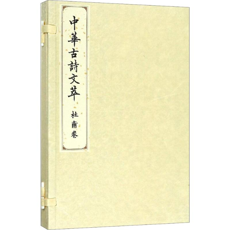 醉染图书中华古诗文萃 杜甫卷9787010183633高清大图