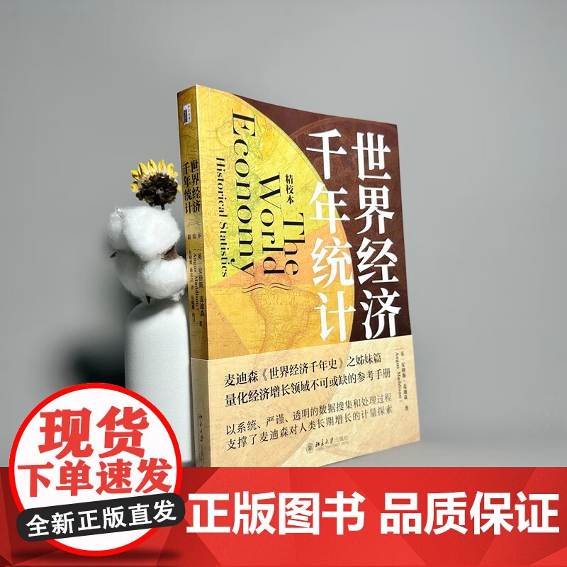 世界经济千年统计 安格斯·麦迪森 著 经济高清大图