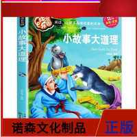 小故事大道理大全集注音正版 彩图小学生课外阅读书籍一年级二年级三年级必读儿童读物6-7-8-12周岁带拼音故事书班主