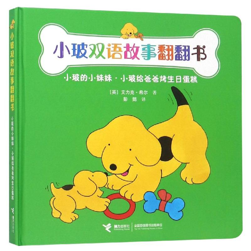 [M]小玻的小妹妹.小玻给爸爸烤生日蛋糕/小玻双语故事翻翻书-9787544859349