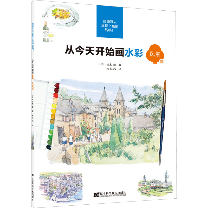 【M】从今天开始画水彩 风景篇-9787559117793