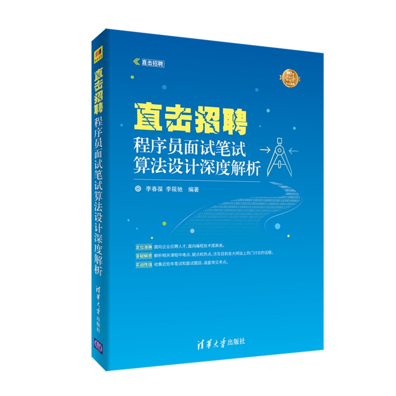 正版新书]直击招聘:程序员面试笔试算法设计深度解析李春葆9787高清大图