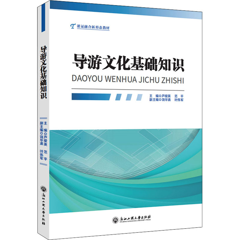醉染图书导游文化基础知识9787517847618高清大图