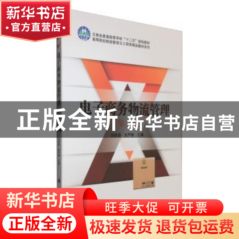 正版 电子商务物流管理 刘胜春,李严锋主编 科学出版社 97870304