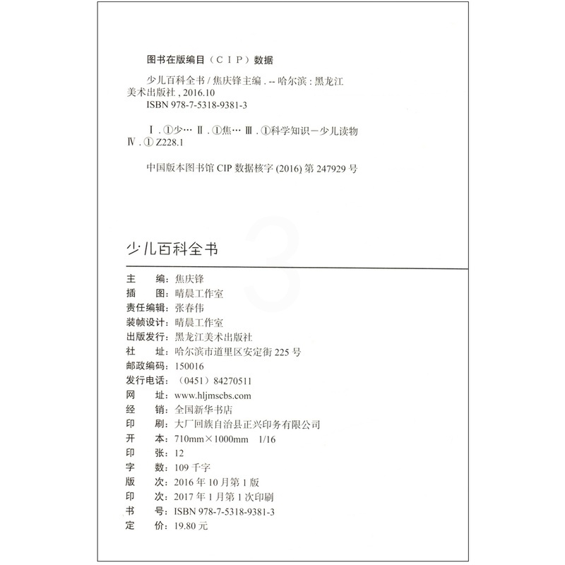 [正版]少儿百科全书 彩图注音版 儿童书籍小学生课外书读物 小蝌蚪彩绘注音版