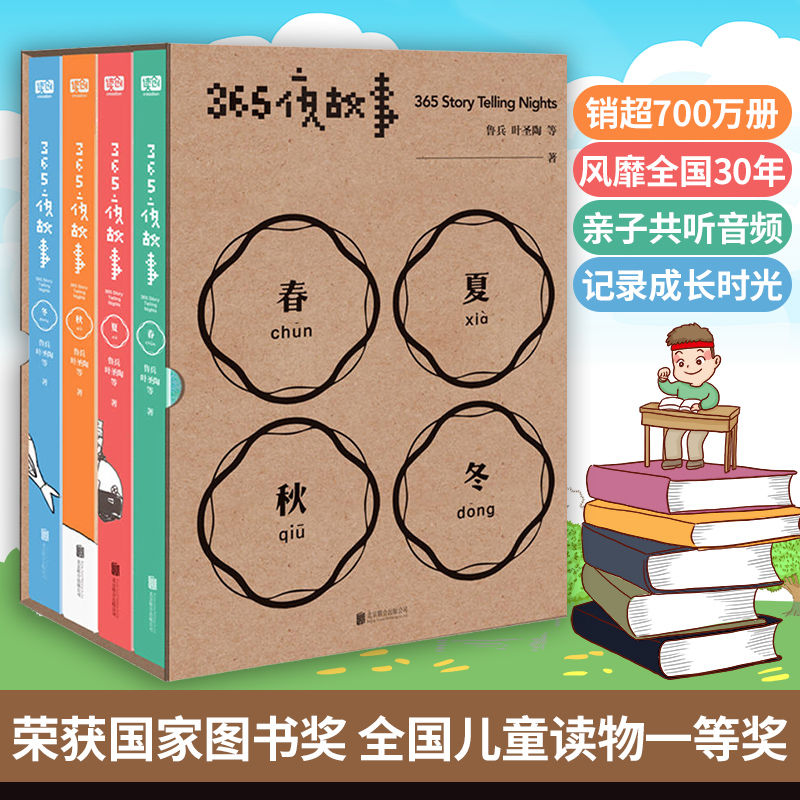 365夜故事/鲁兵.叶圣陶等