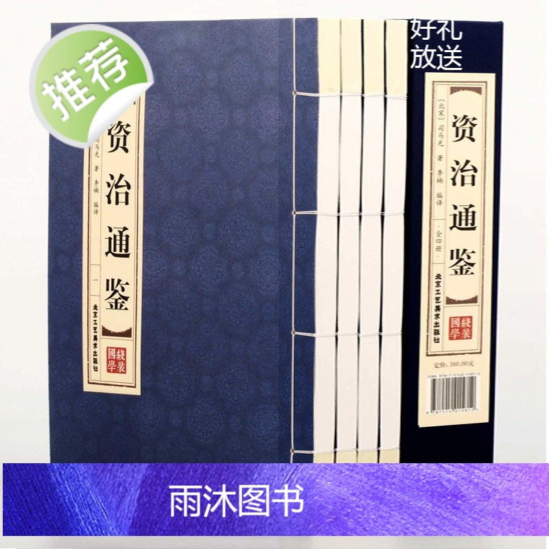 线装4册]线装资治通鉴白话版全集正版原著4册 全译文通识读本 中国通史史记青少年版二十四史中国古代史历史类书籍高清大图