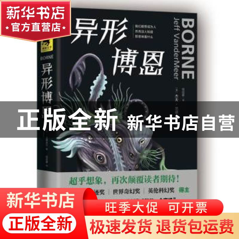 正版 异形博恩 (美)杰夫·范德米尔(Jeff VanderMeer)著 天地出版高清大图