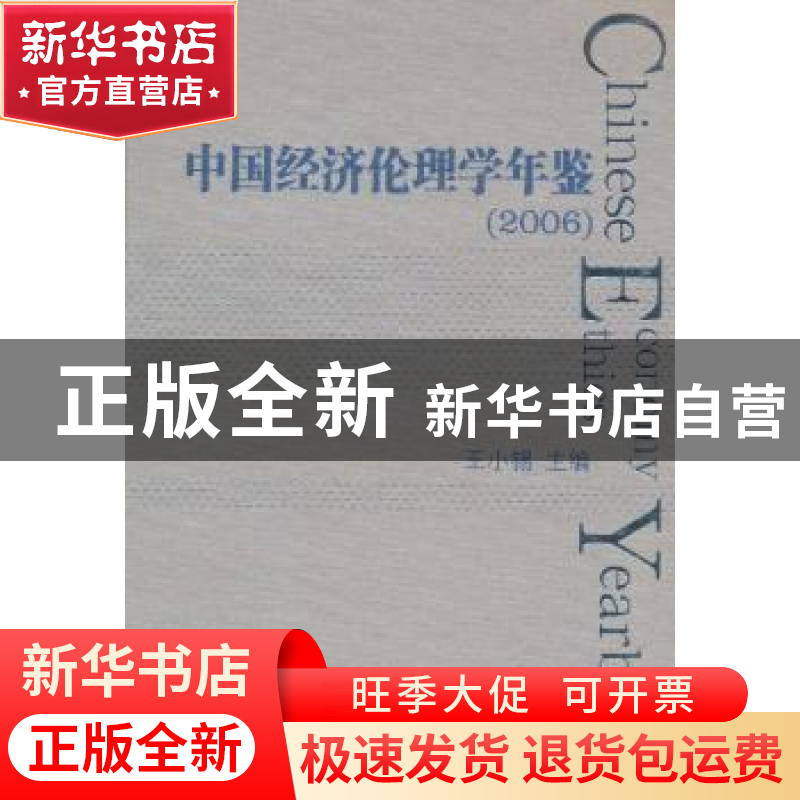 正版 中国经济伦理学年鉴:2006 王小锡主编 南京师范大学出版社