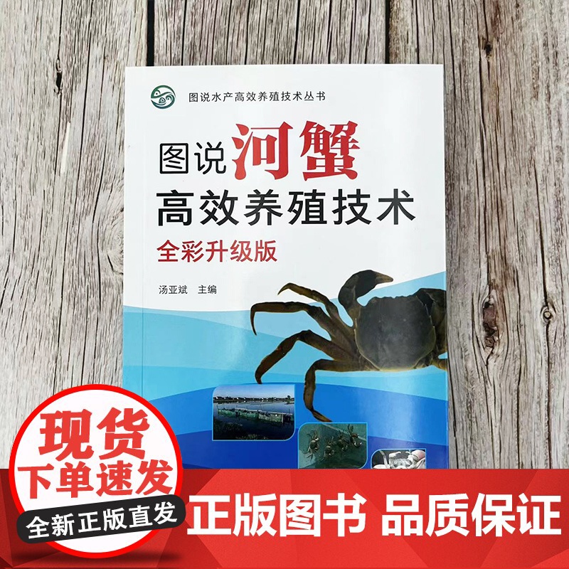 图说河蟹高效养殖技术(全彩升级版)高清大图