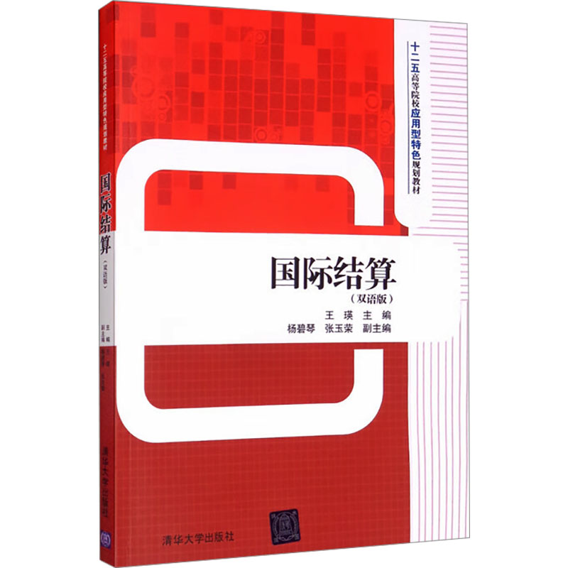 正版新书]国际结算(双语版)作者9787302439691高清大图