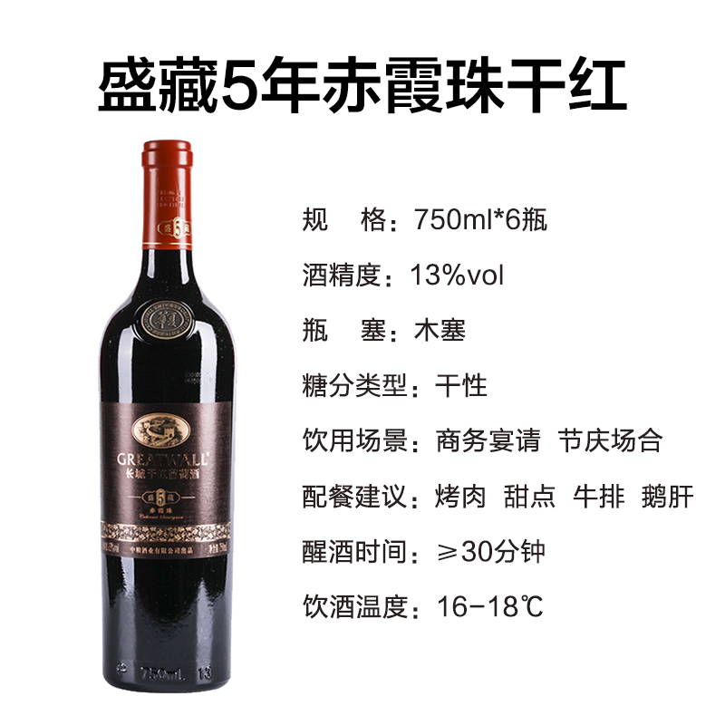 长城(GreatWall)华夏葡园盛藏5年赤霞珠红酒干红葡萄酒750ml*6瓶 整箱装