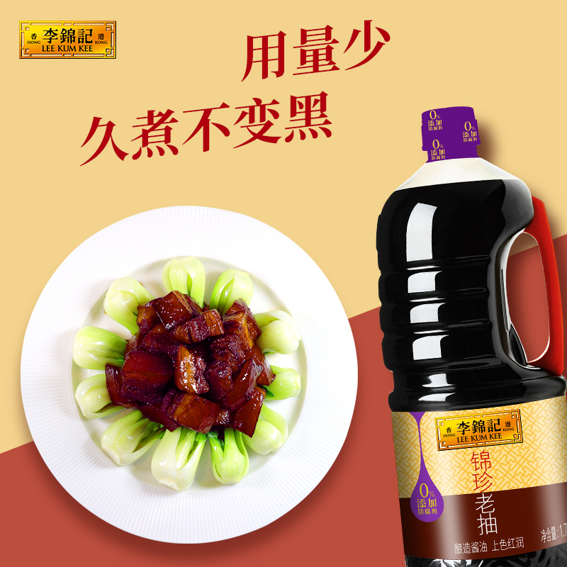 李锦记 锦珍老抽1.75L 0添加防腐剂 专业红烧上色焖炖酱油高清大图