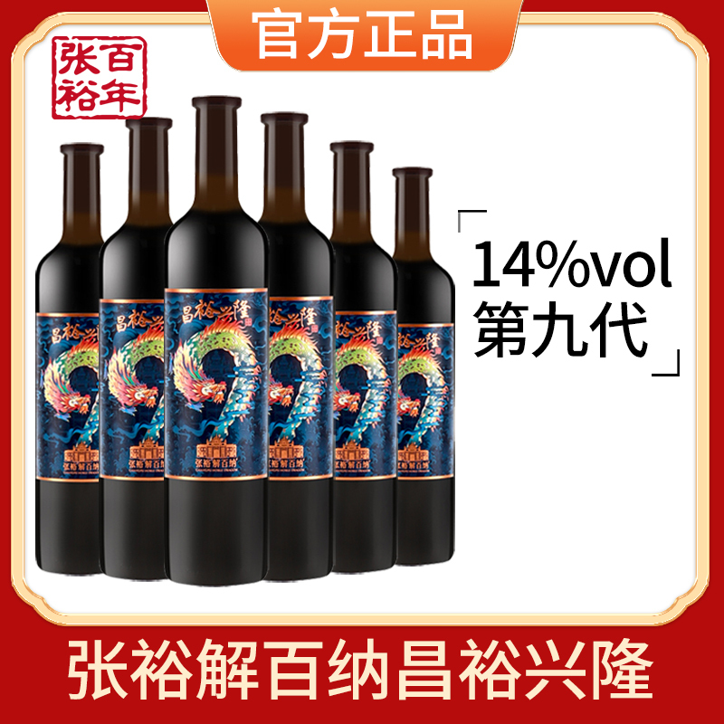 [张裕官方授权]第九代解百纳红酒干红葡萄酒14度昌裕兴隆整箱装