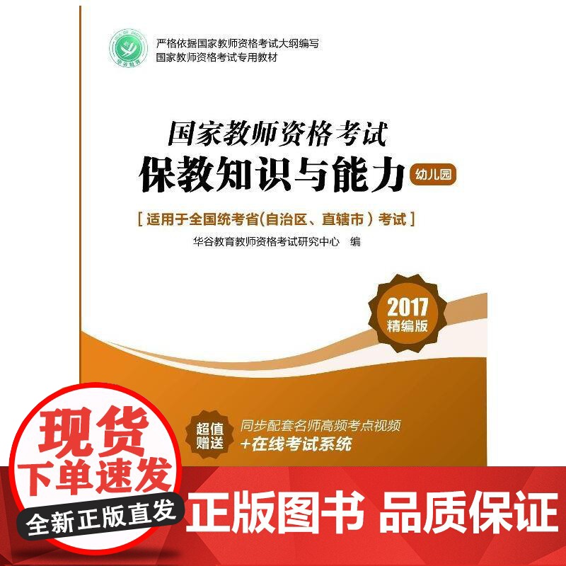 国家教师资格证考试用书保教知识与能力(幼儿园)高清大图