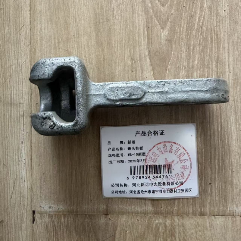 新运 碗头挂板 WS-10新型 个高清大图